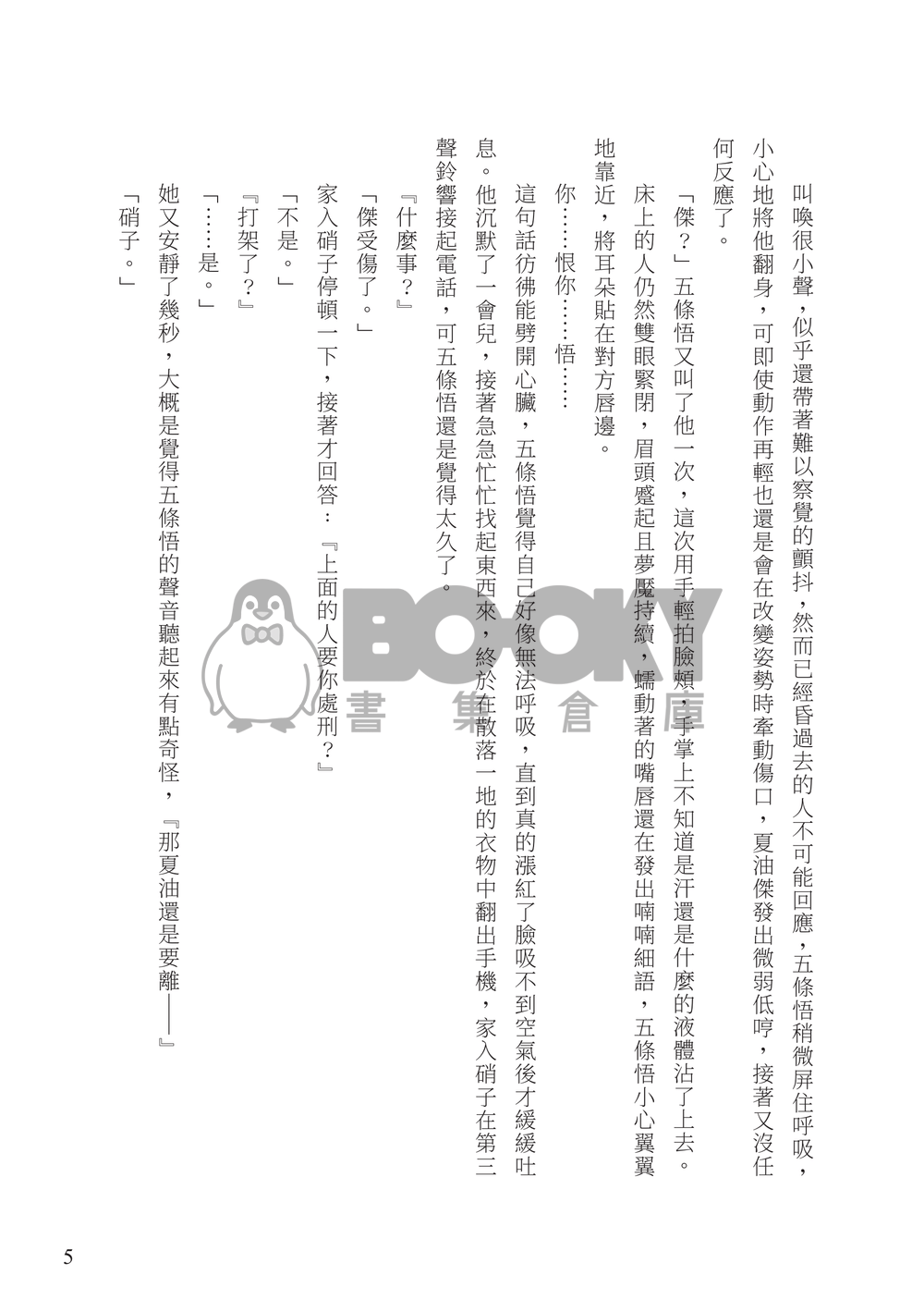 【五夏】反正喜歡，有什麼不好 試閱圖片