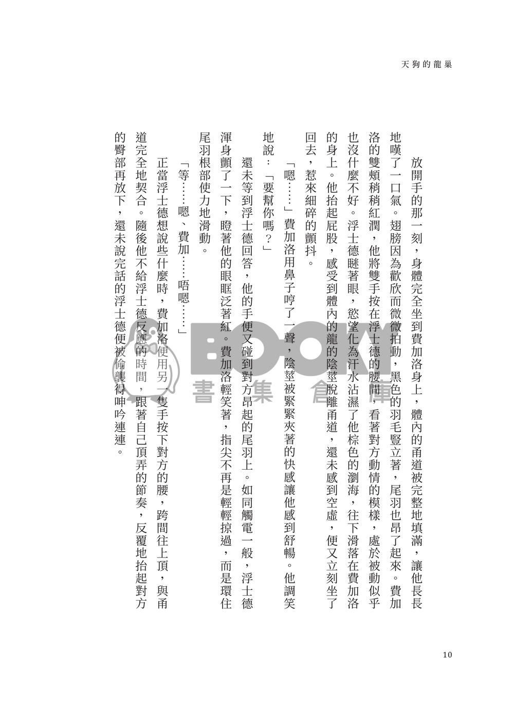 天狗的龍巢 試閱圖片