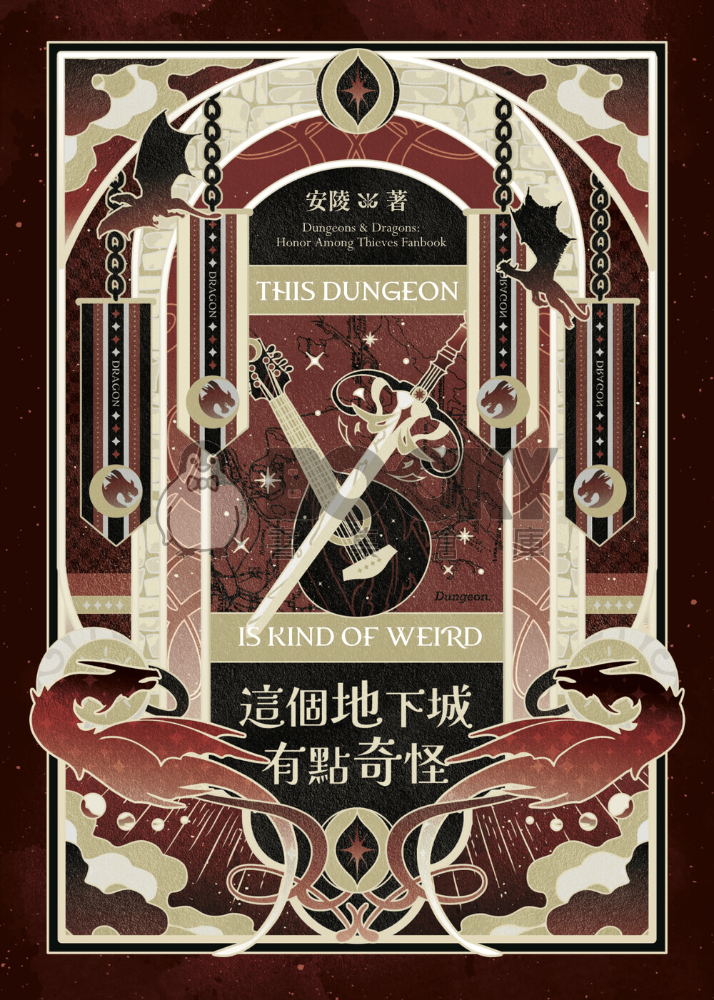 cover-image, 這個地下城有點奇怪