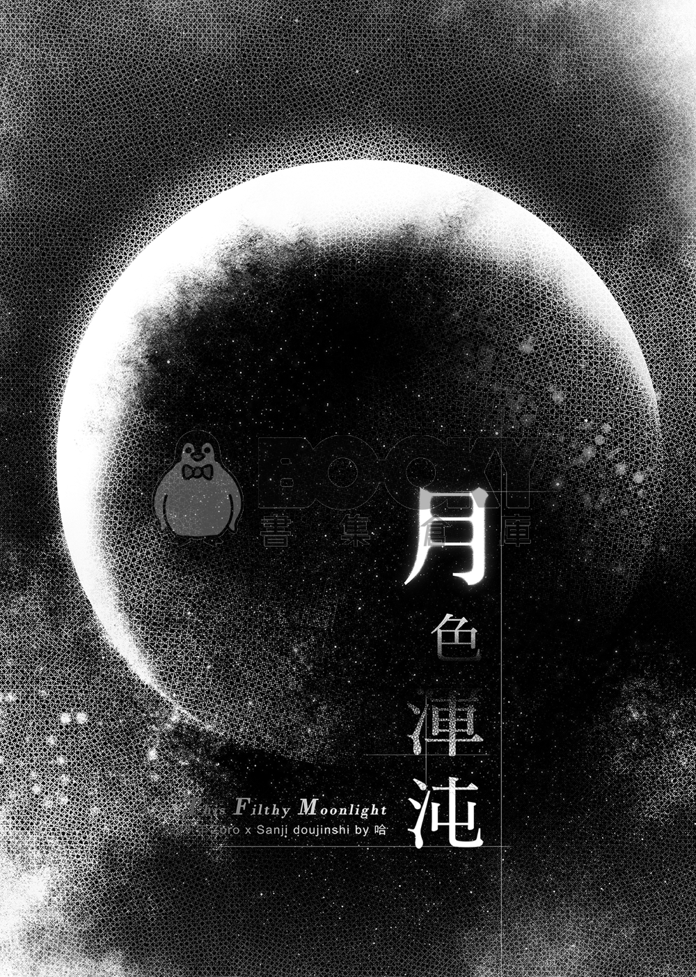 [索香] 混沌的月色 試閱圖片