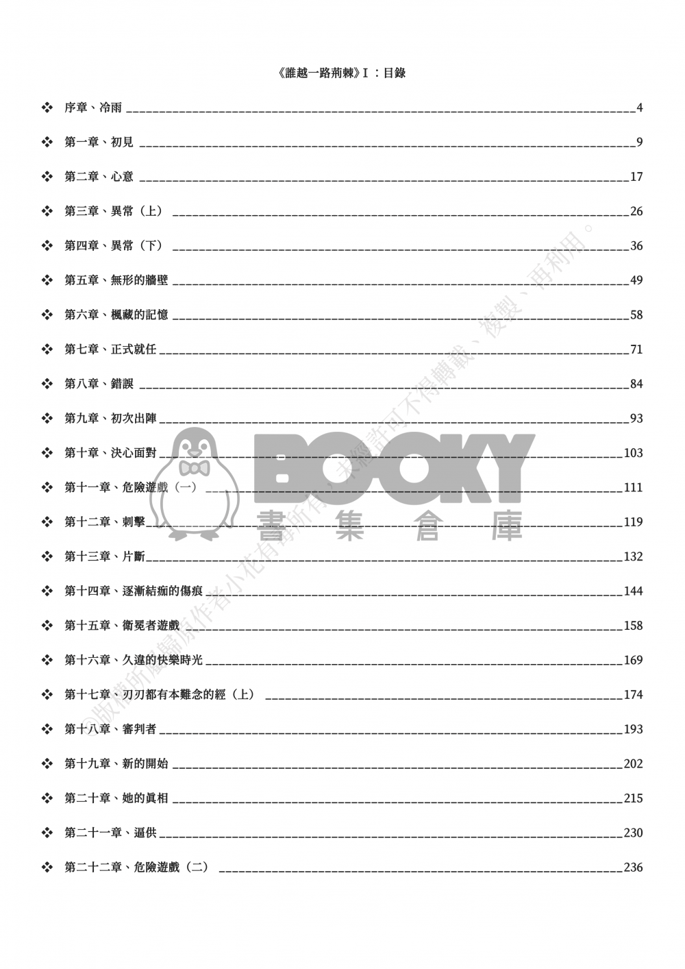 【刀劍亂舞BG】《誰越一路荊棘》Ⅰ 試閱圖片