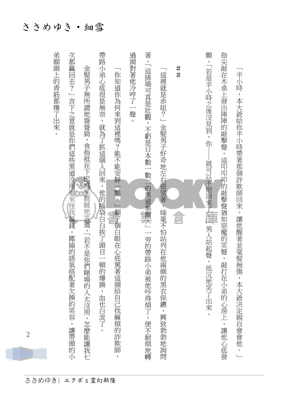 靈能百分百 酒窩靈 《ささめゆき・細雪》 試閱圖片