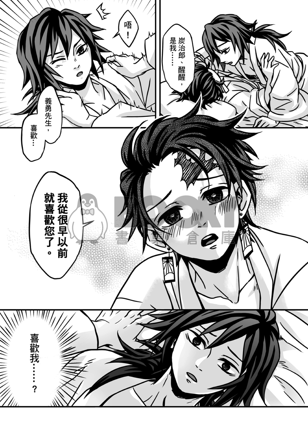 鬼滅之刃炭義本『今夜能將心意傳達給您嗎?』 試閱圖片