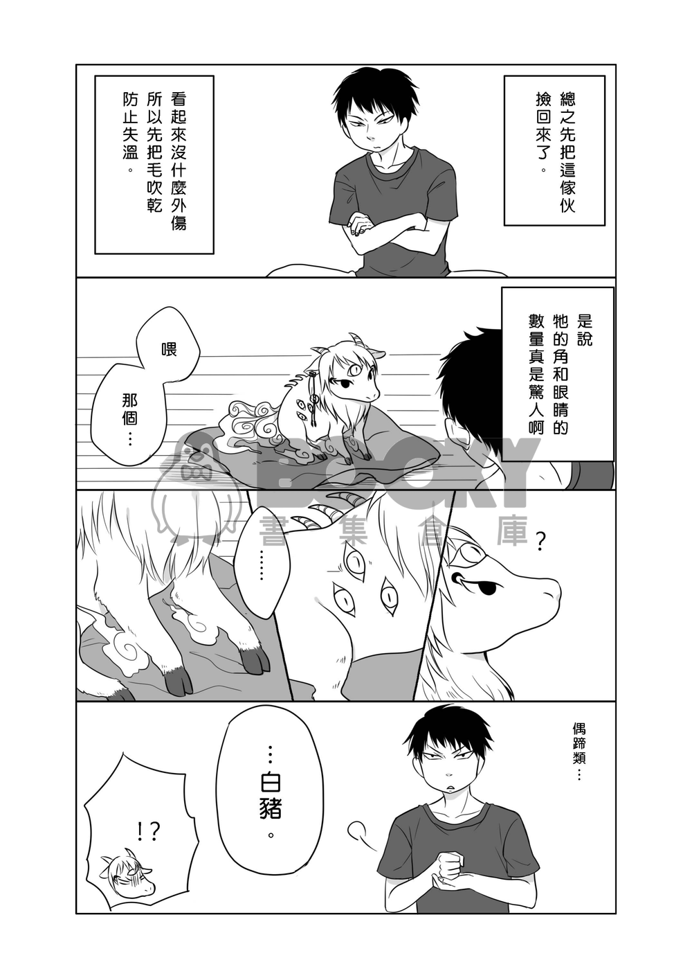 加加知與小神獸 試閱圖片