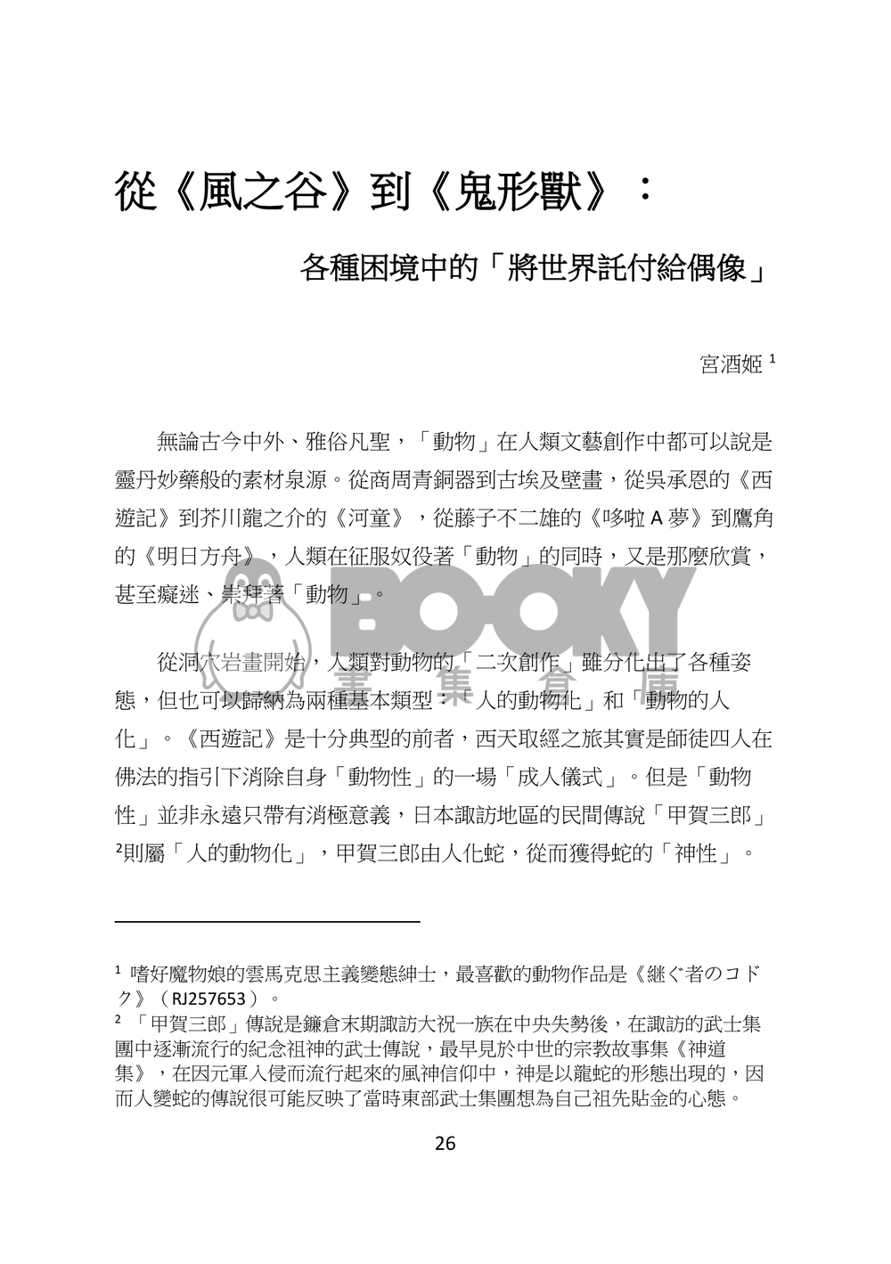 東方文化學刊 2020年春季號 異變之心 試閱圖片