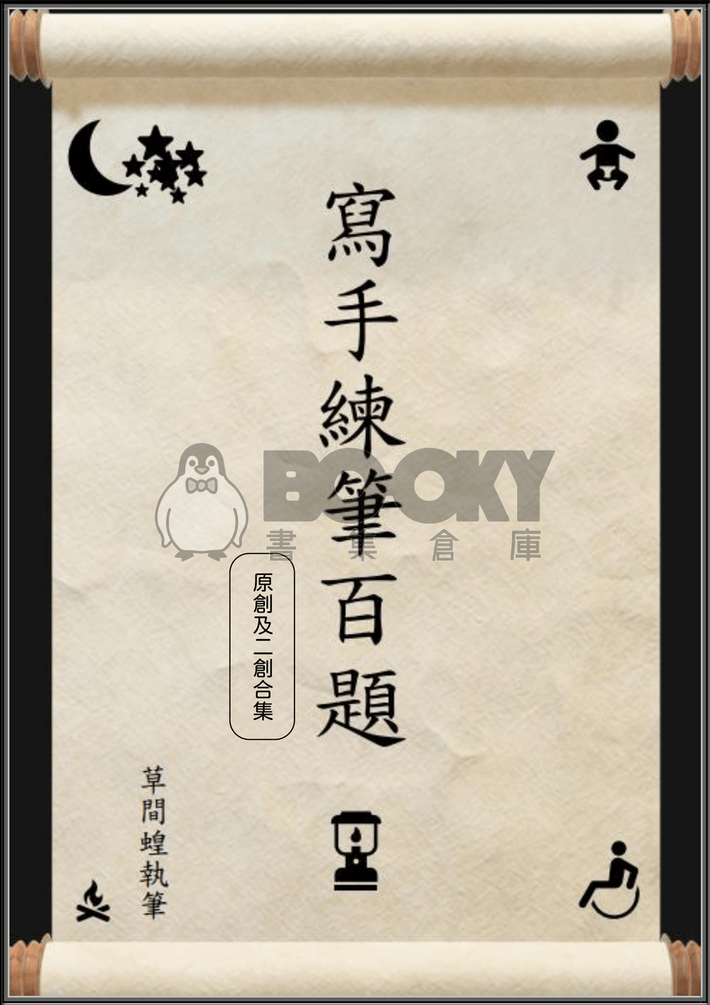 寫手練筆百題-原創及二創合集 試閱圖片