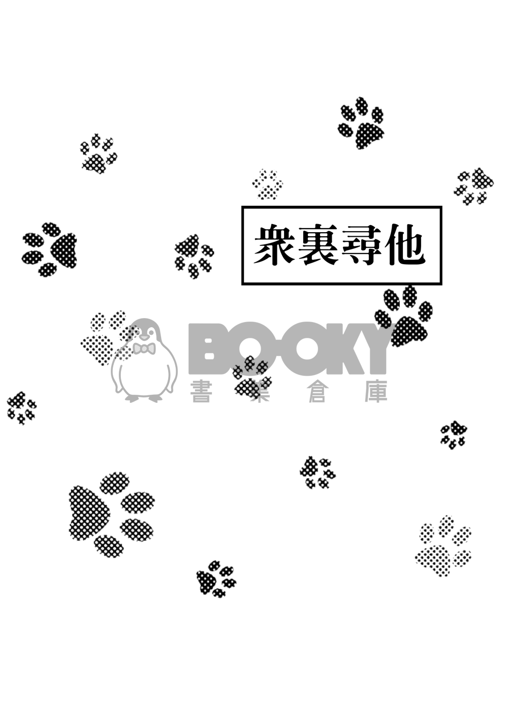 全職周江小說《眾裏尋他》 試閱圖片