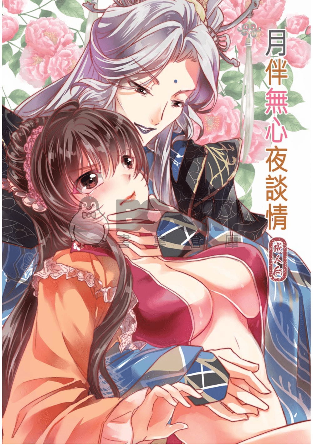 [霹靂]談無慾x炎無心小說本『月伴無心夜談情』 試閱圖片