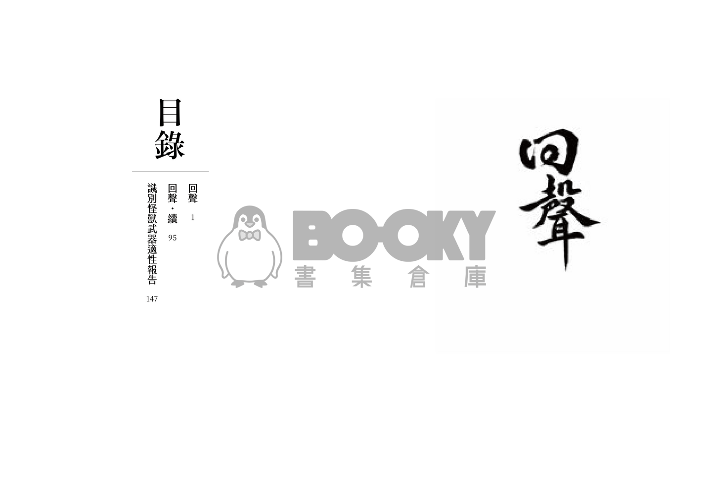 【鳴保】回聲 試閱圖片
