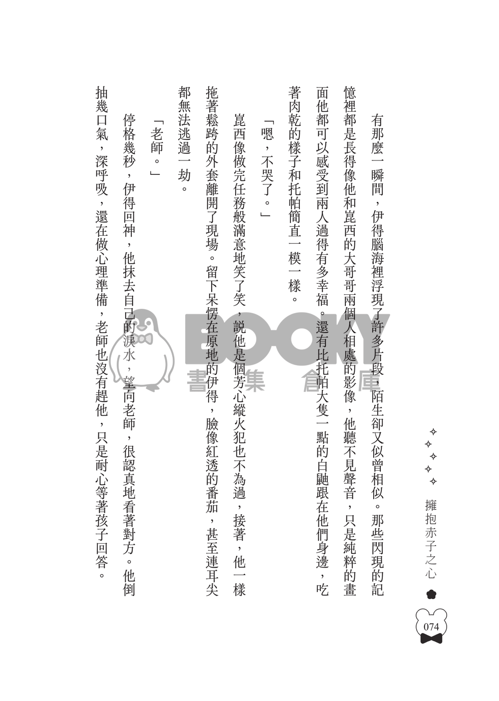 新世界狂歡│崑伊小說本│崑伊小朋友本│《擁抱赤子之心》 試閱圖片