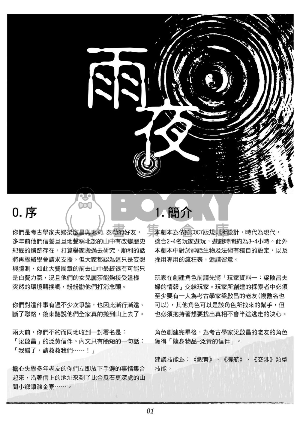 【CoC7版 TRPG劇本】雨夜 試閱圖片