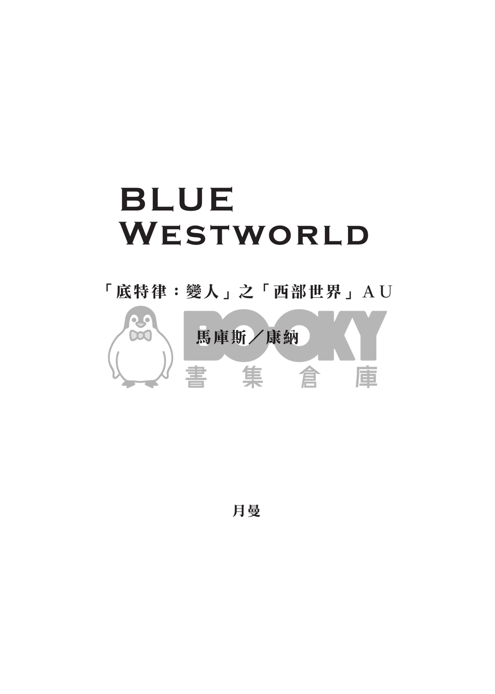 《Blue Westworld》「底特律：變人」之「西部世界」AU (馬庫斯/康納) 試閱圖片