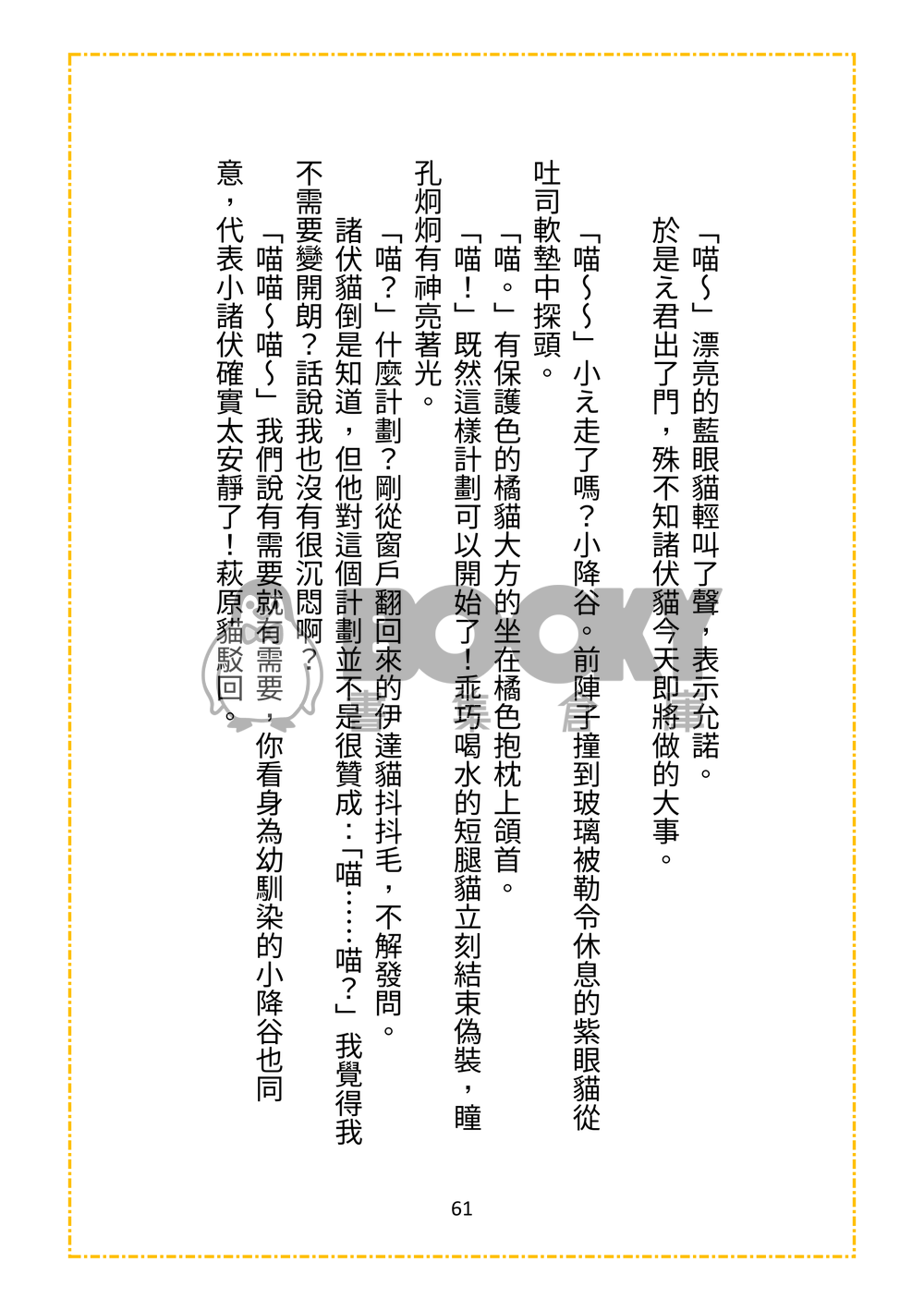 警校5貓今天也在迫害飼養員え君呢 試閱圖片