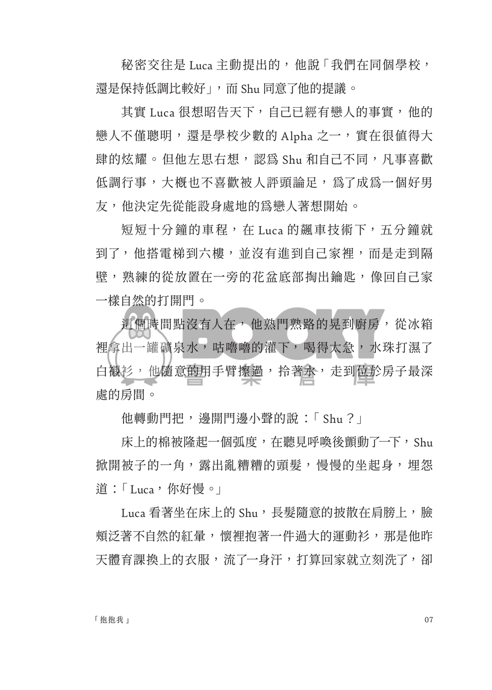 【Lucashu小說本】ʟᴏᴠᴇ ᴍᴇ ʙᴀʙʏ！ 試閱圖片