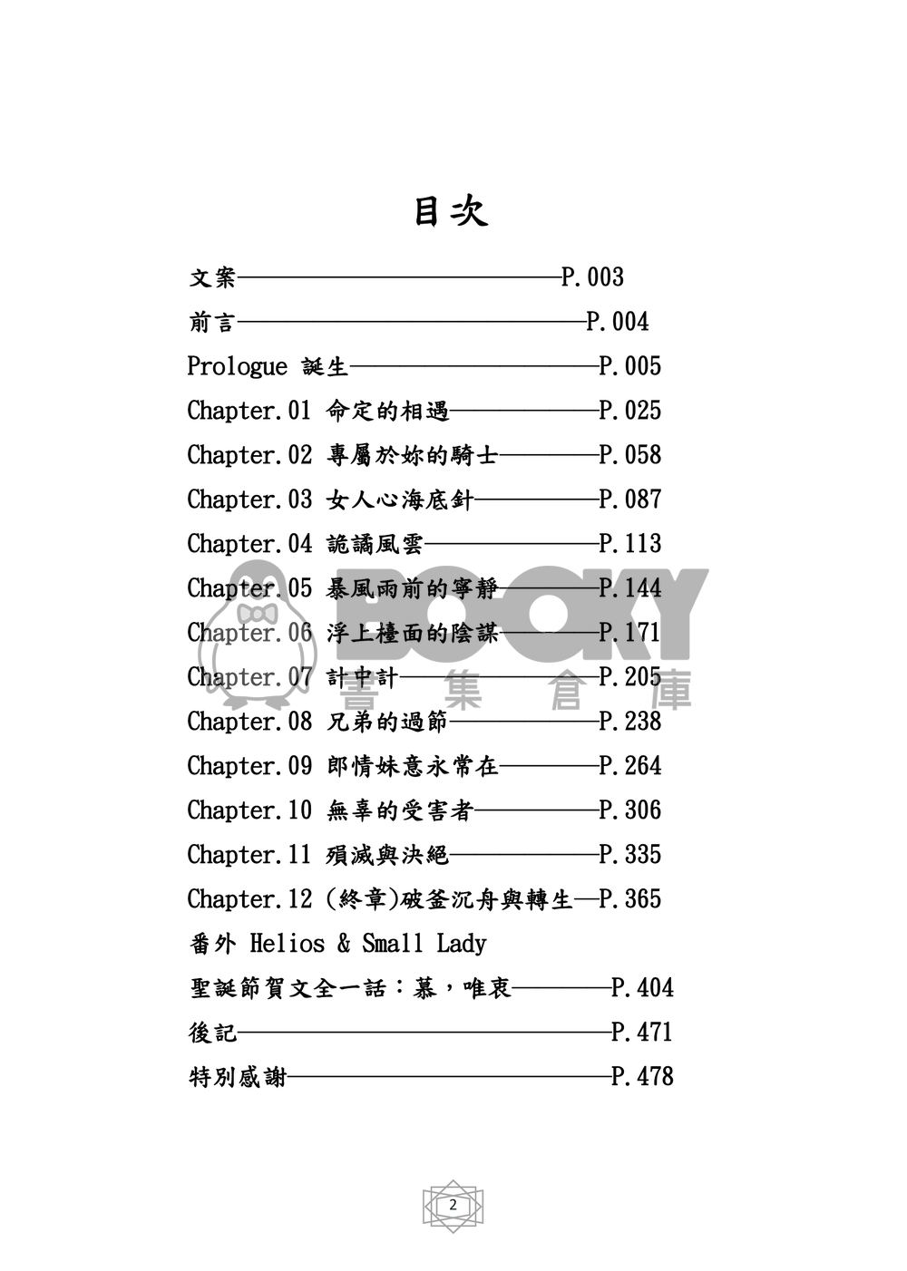 美少女戰士 同人小說 艾兔前世 亙磐綿情(小淑女x艾利歐斯) 上冊+下冊 試閱圖片