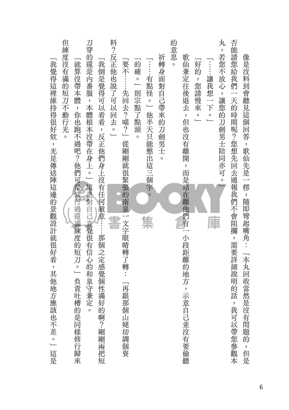 【刀劍亂舞】 浮沙 壹 試閱圖片