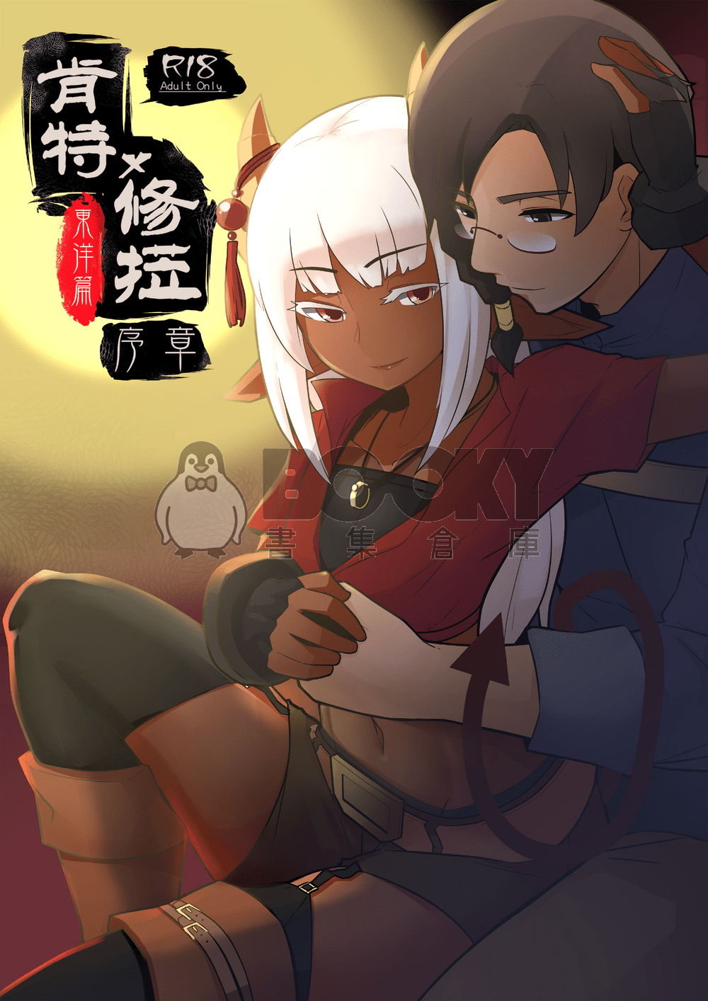 肯特X修菈 東洋篇 序章 試閱圖片