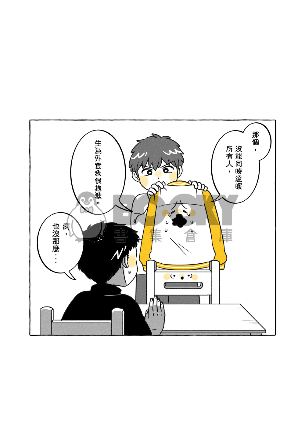 【原創漫畫本】踢到桌腳，桌腳也是會痛的。 試閱圖片