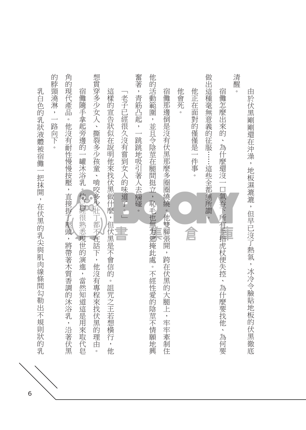 【咒迴宿伏本】但他 試閱圖片