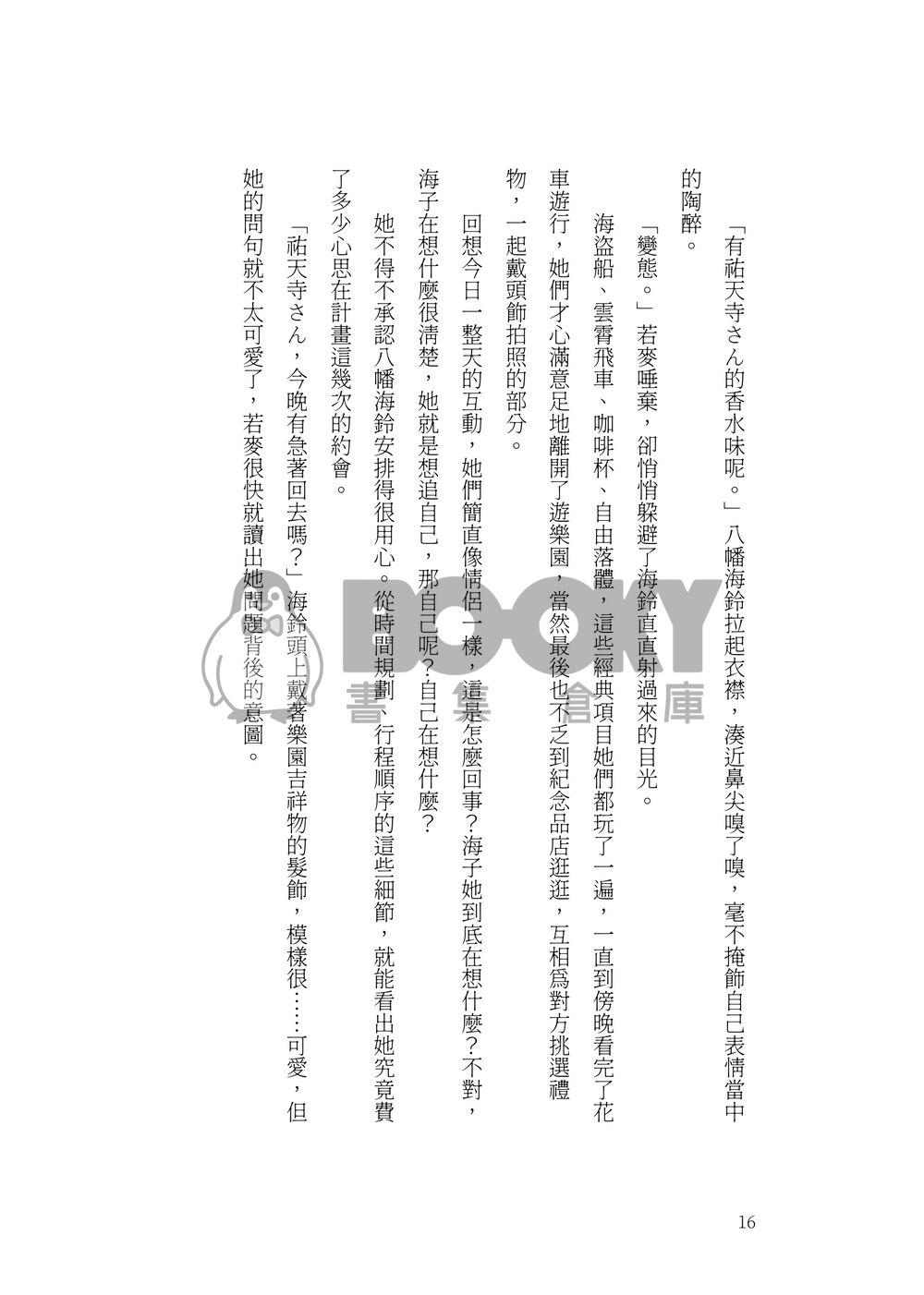 固砲暈船後愛上我怎麼辦 試閱圖片