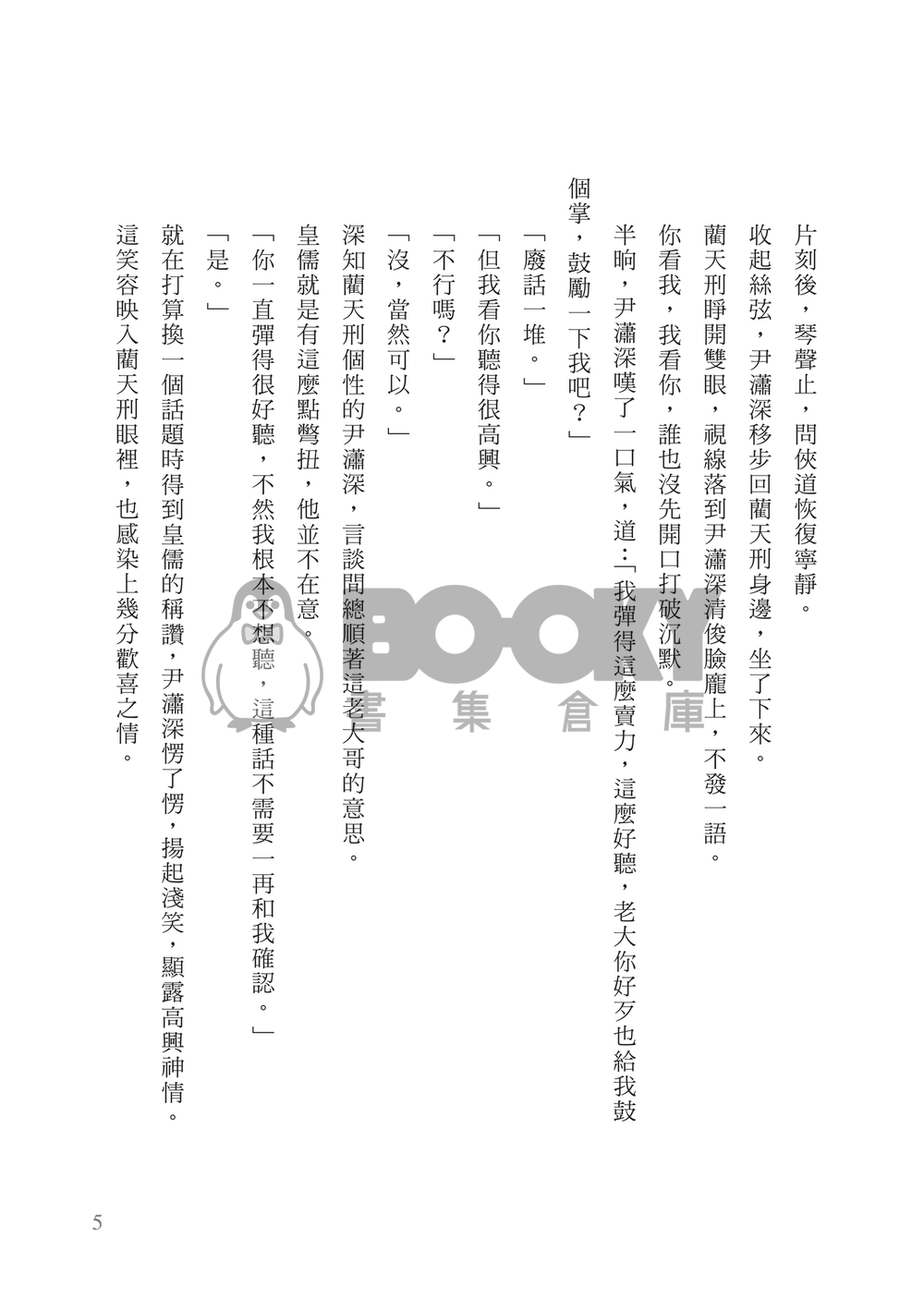[霹靂]皇俠+逍遙默雲小說本『逝水年華』 試閱圖片