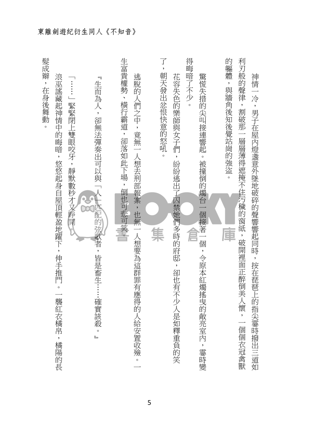 【東離劍遊紀】不知音 試閱圖片