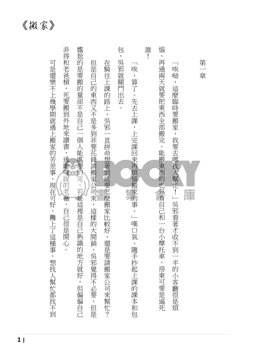 CWT41 盜墓瓶邪 誠徵粗工系列之《搬家》 試閱圖片