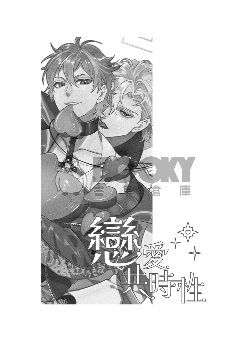 【新世界狂歡/崑伊】戀愛共時性 試閱圖片