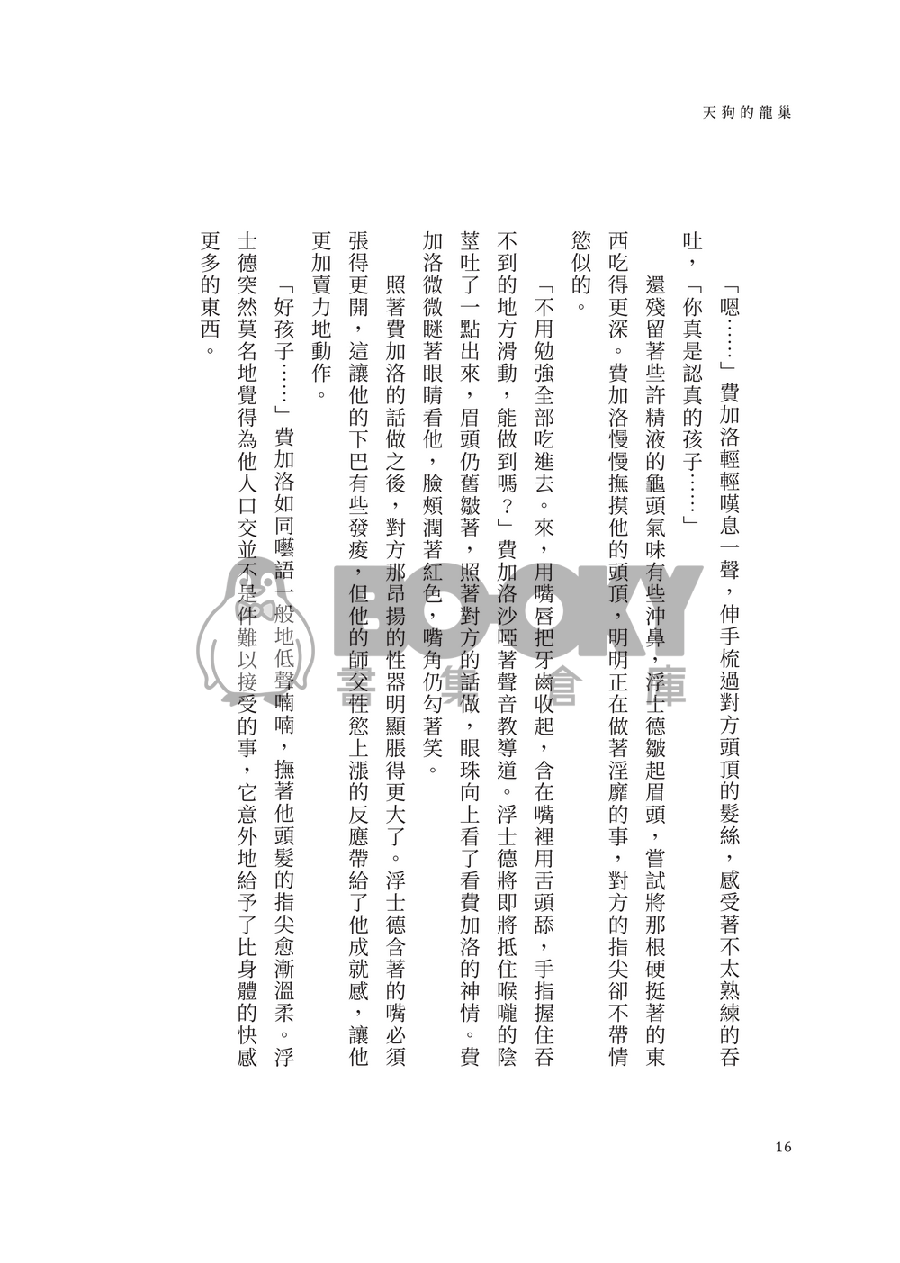 天狗的龍巢 試閱圖片