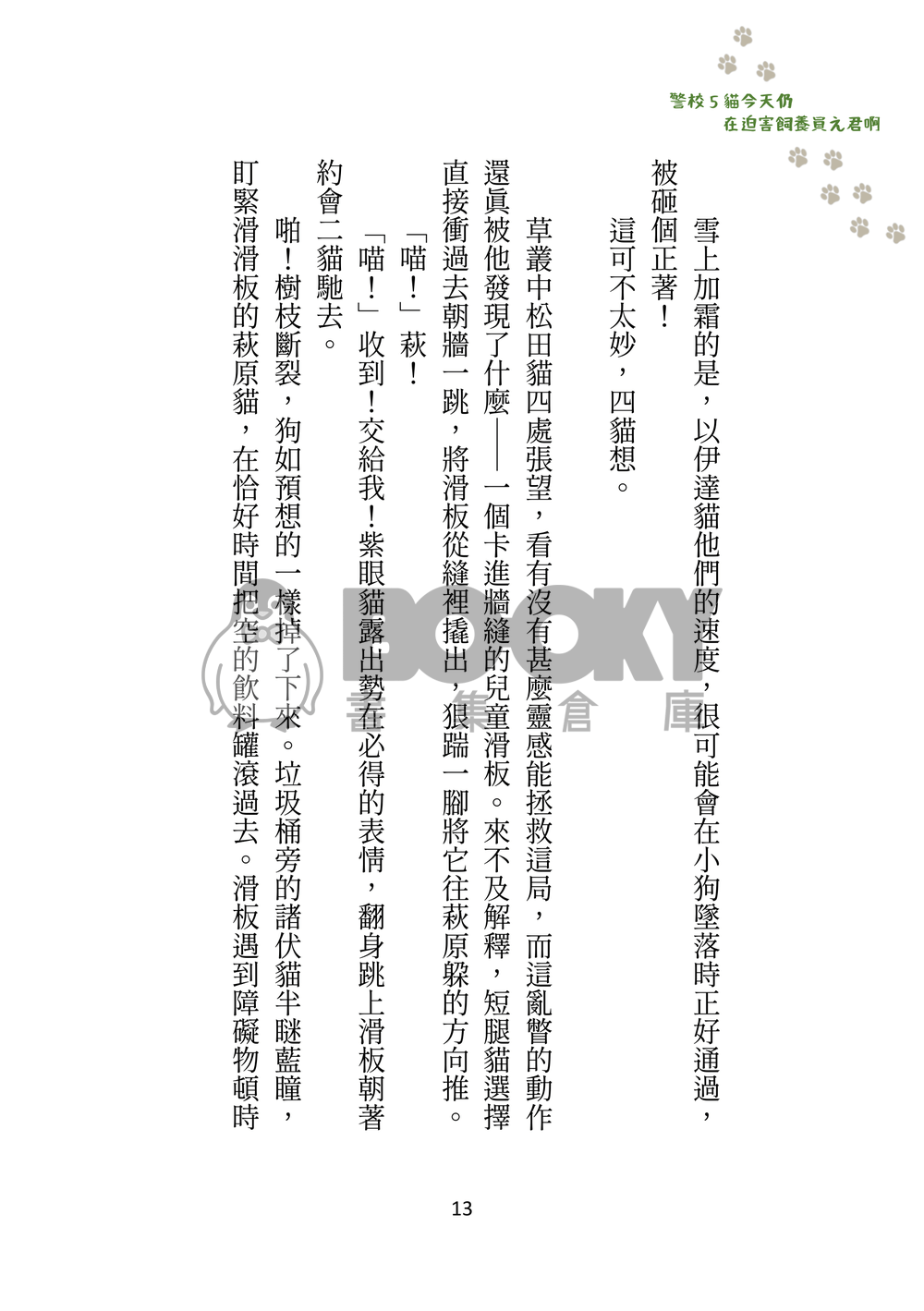 警校5貓今天仍在迫害飼養員え君啊 試閱圖片