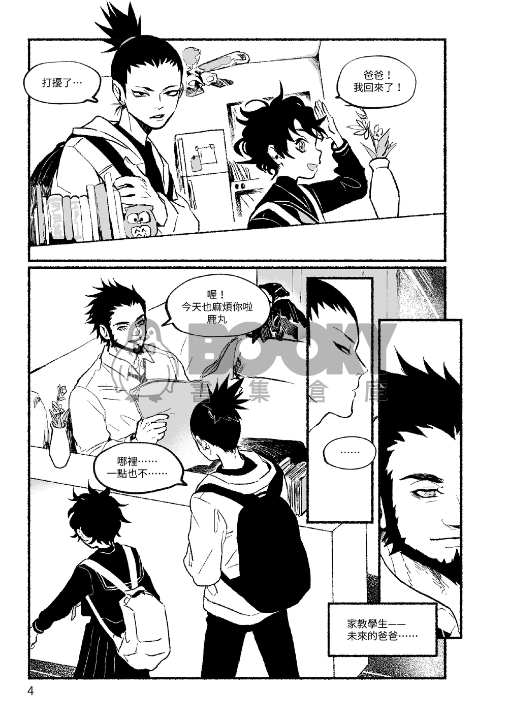 【阿斯瑪x鹿丸】Short Stay 試閱圖片