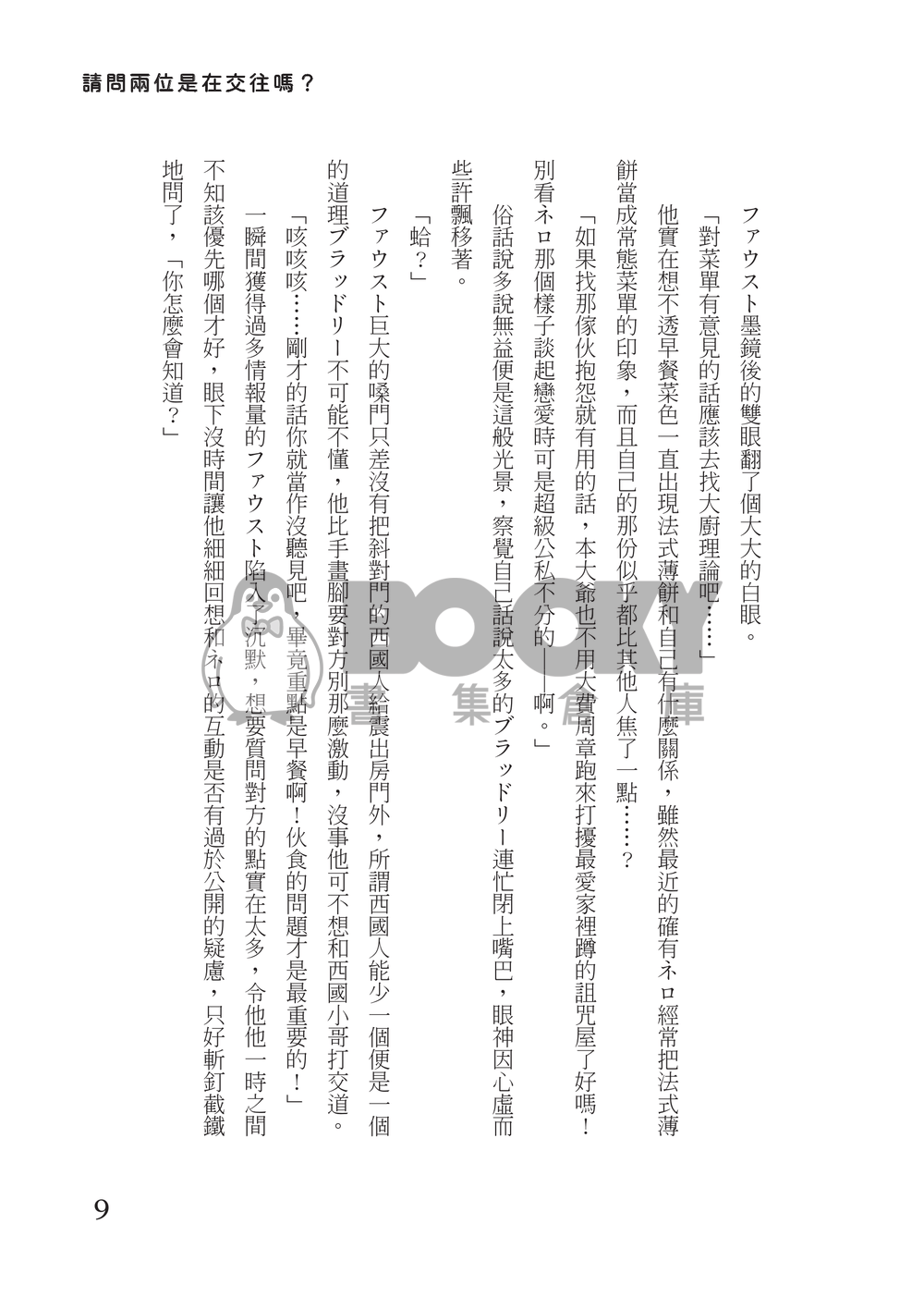 【ネロファウ+ヒスシノ】請問兩位是在交往嗎？ 試閱圖片