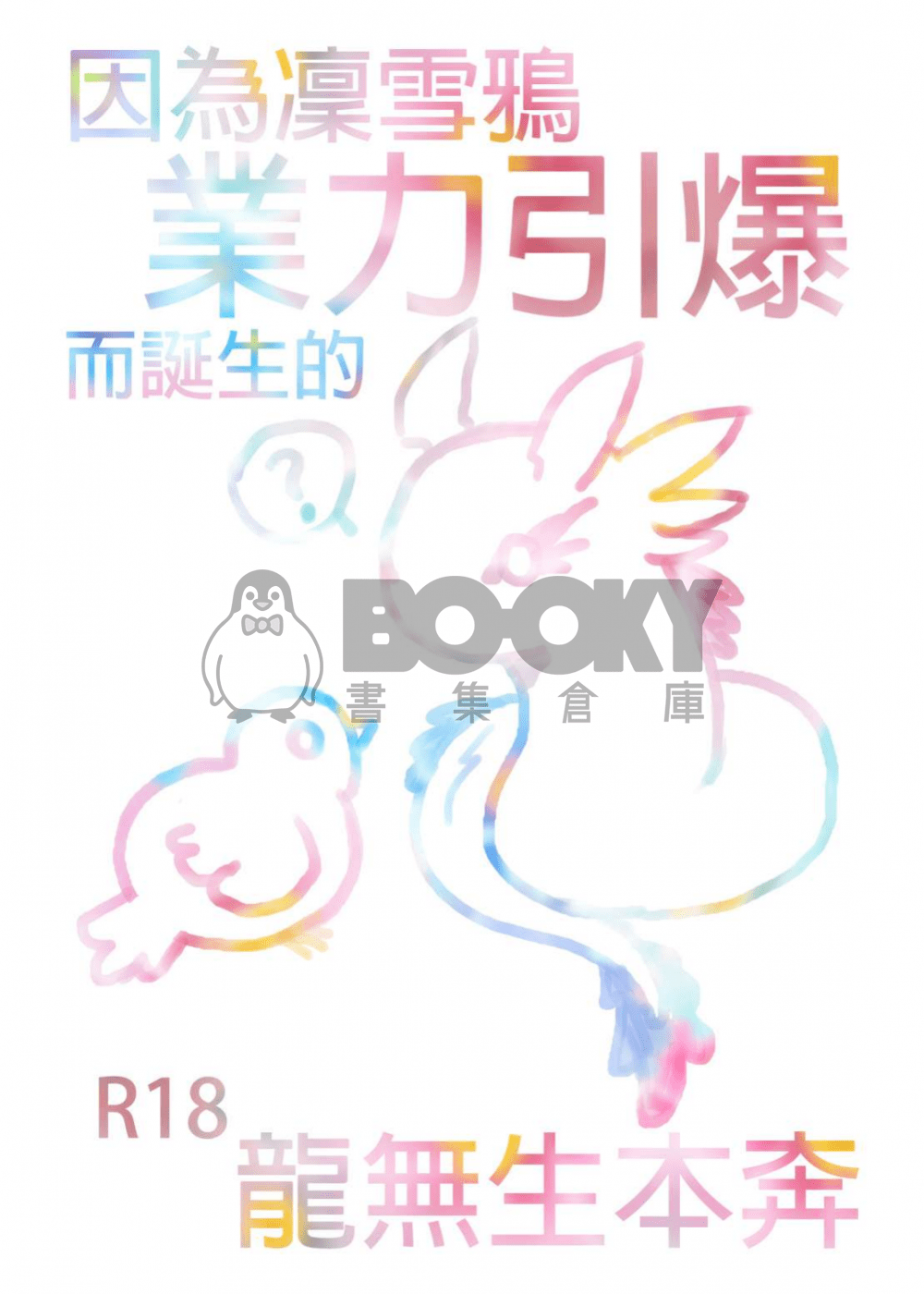 因為凜雪鴉業力引爆而誕生的龍無生本奔 試閱圖片