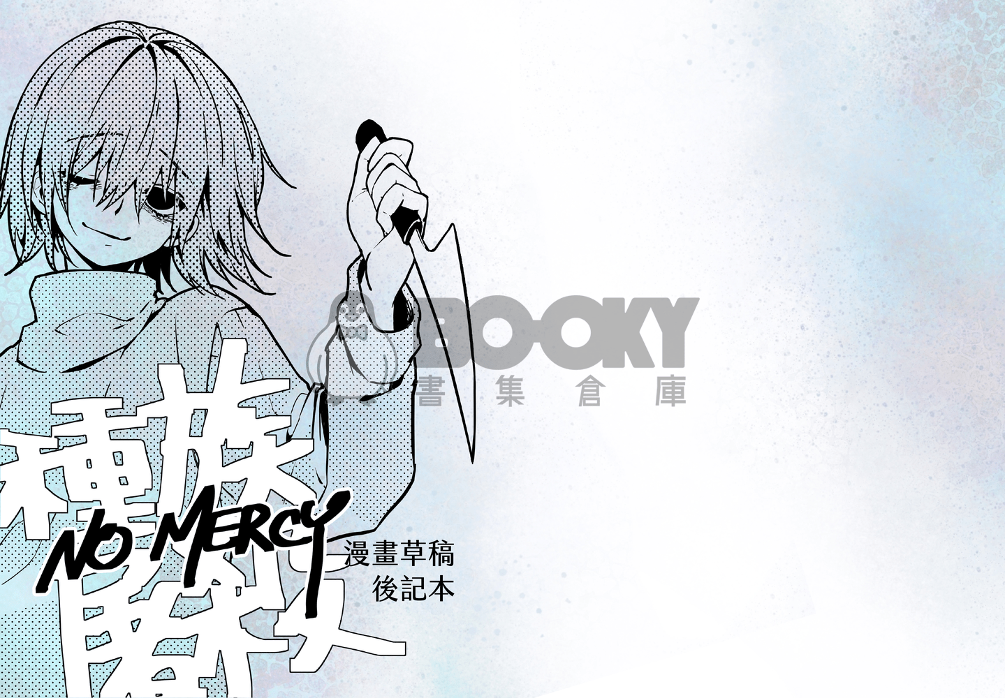 《No Mercy》草稿本 試閱圖片