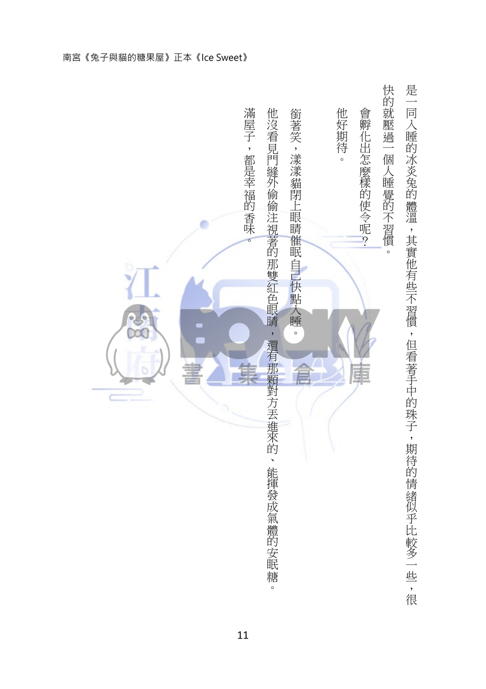 兔子與貓的糖果屋正本《Ice Sweet》 試閱圖片