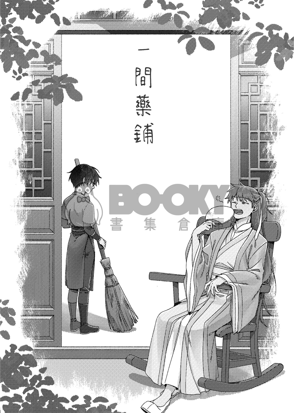 一間藥鋪 試閱圖片