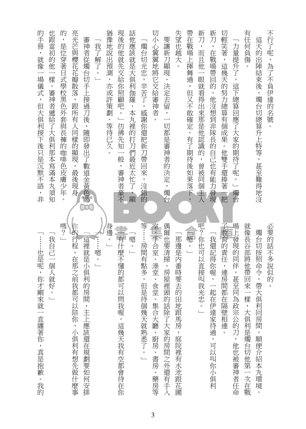 《存取愛》刀劍亂舞燭俱利R18小說本 試閱圖片