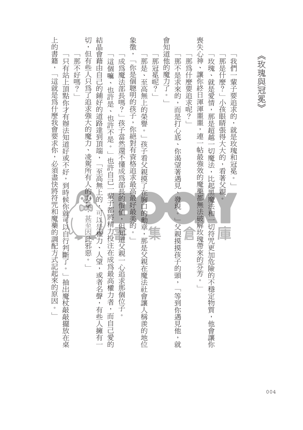 [團兵]Rose & Crown-玫瑰與冠冕 (電子書僅小說部分) 試閱圖片
