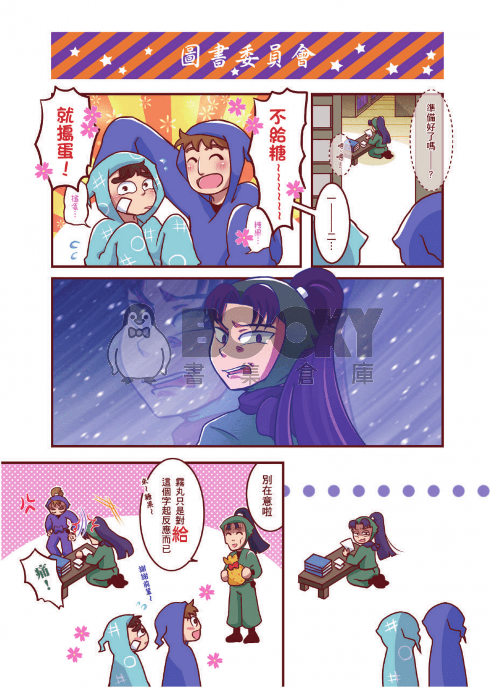 【忍亂】《不給糖❤就忍蛋❤  》萬聖節全彩漫畫（全員本） 試閱圖片