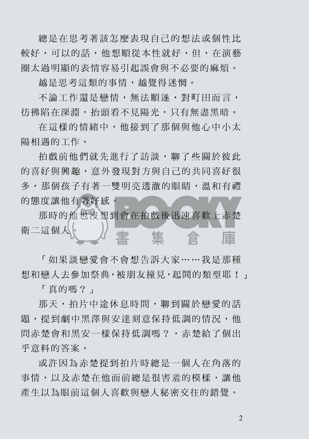 町赤小說本『與你連繫的每一天』 試閱圖片