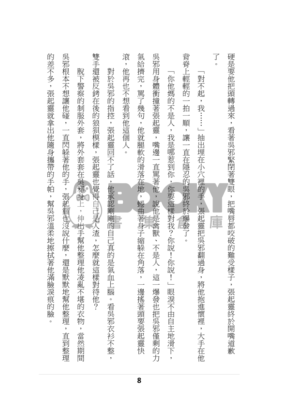 盜墓筆記同人《鎮壓》R18 試閱圖片