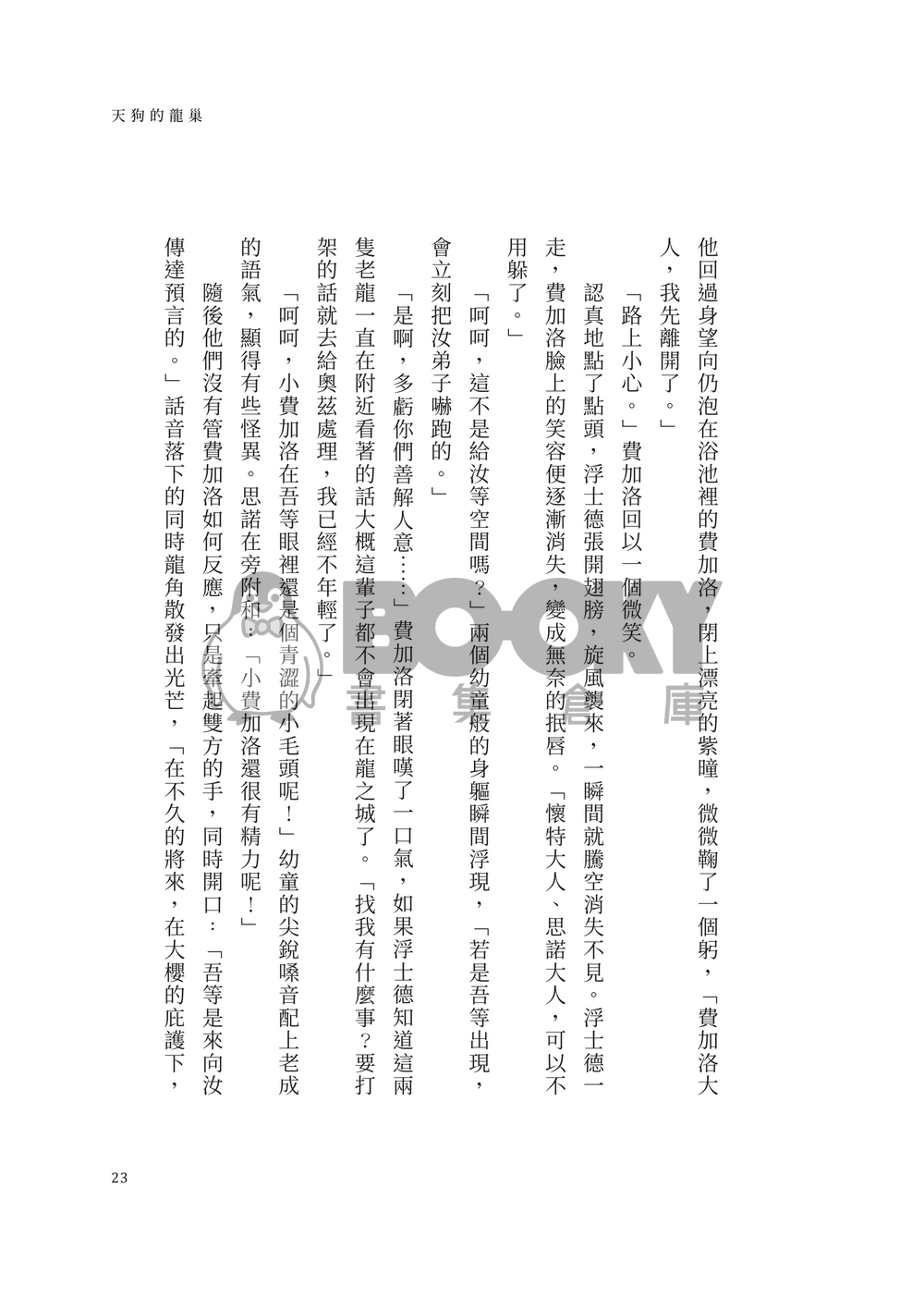 天狗的龍巢 試閱圖片