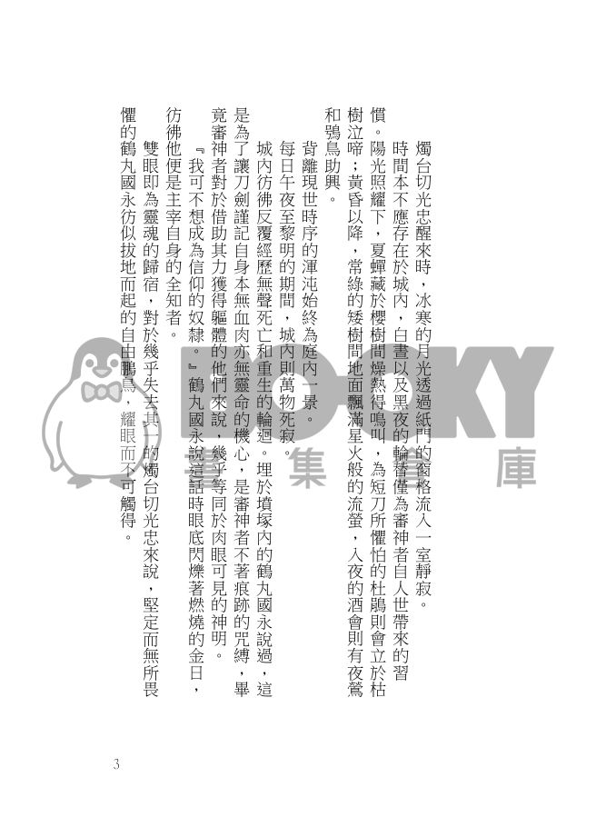 [刀劍亂舞][織田組][正劇向]向光流浪失溫動物 試閱圖片