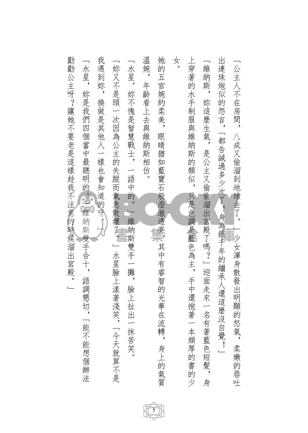美少女戰士 同人小說本 酷君追愛 〈CP：Kunzite x Venus〉 試閱圖片