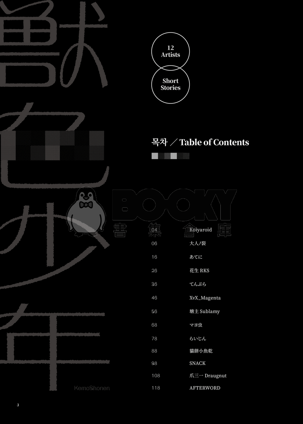 獣色少年 KemoShonen 03 韓文 試閱圖片