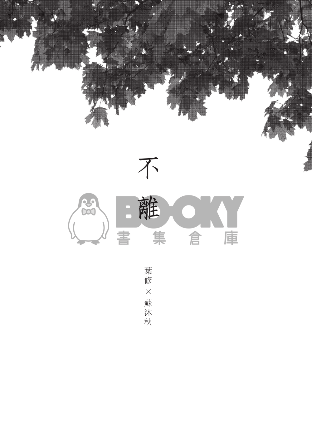 【全職高手】衍生同人小說－－不離 (CP：修×傘) 試閱圖片