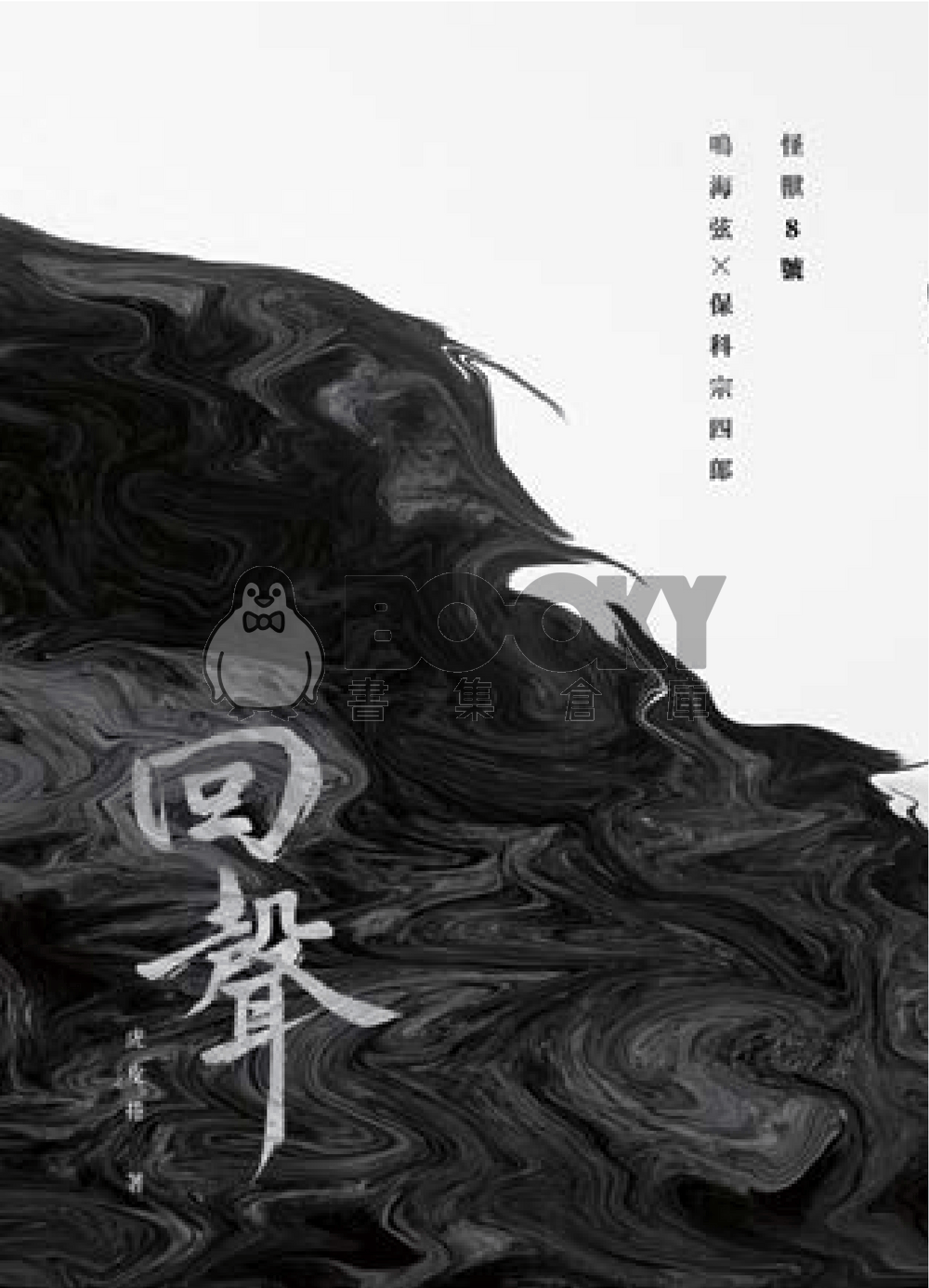 【鳴保】回聲 試閱圖片