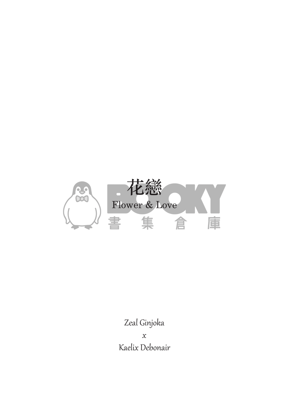 花戀 Flower & Love 試閱圖片
