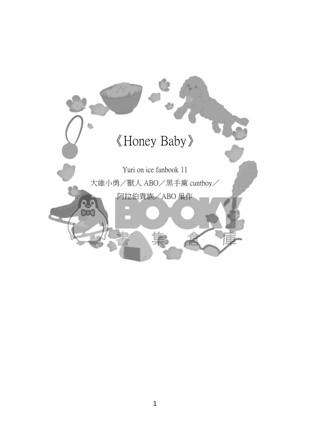 《Honey Baby 》大維小勇/ABO、cuntboy合集 試閱圖片