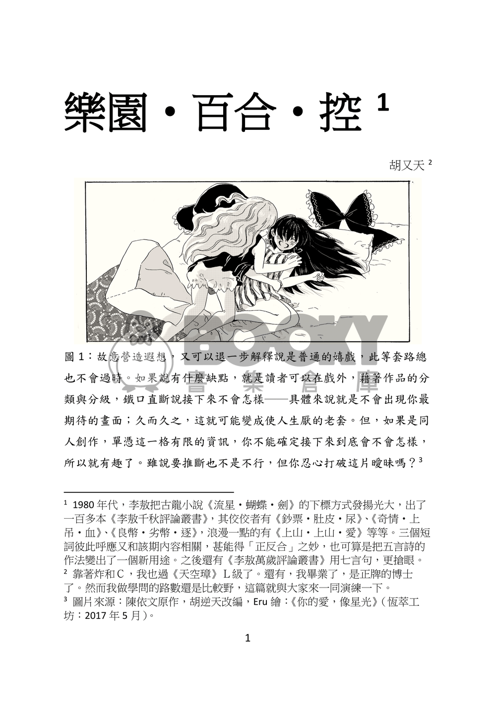 東方文化學刊 第七期 糾結悱惻的愛戀 試閱圖片